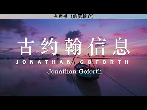 古约翰信息 Jonathan Goforth | 乔纳森·戈福思 | 有声书 | 传记