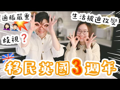 【移英3️⃣週年】揭開得與失〡適應問題❓錢💰通貨膨脹影響生活❓歧視嚴重❓有落差❓自打嘴巴❓#移民英國 #香港人 (CC字幕)