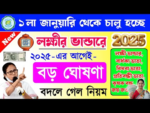 lokkhi Bhandar January payment date | ১লা জানুয়ারি থেকে চালু হচ্ছে | বড় ঘোষণা | বদলে গেল নিয়ম!