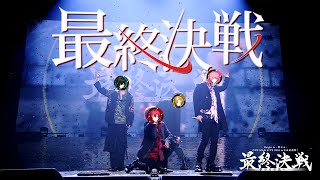 【ライブ映像】最終決戦／Knight A - 騎士A -【日本武道館】