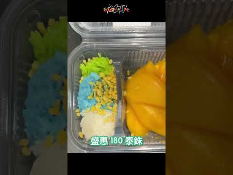 曼谷必吃芒果糯米飯 | Mae Varee 媽媧力 | 三色糯米飯開箱  #曼谷 #曼谷美食 #food