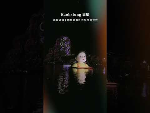 高雄 Kaohsiung｜真愛碼頭·魷魚遊戲·巨型英熙娃娃