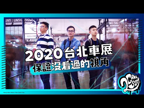 保證沒看過的 2020台北車展 視角｜民眾/SG/業代/攝影師 場內直擊街訪！