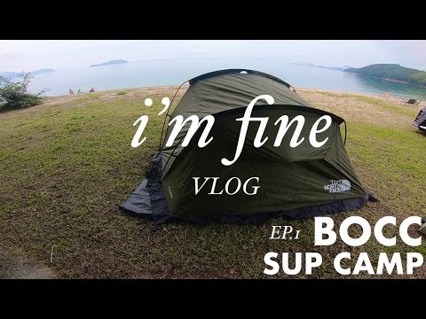 【CAMP VLOG】BOCC SUP CAMP