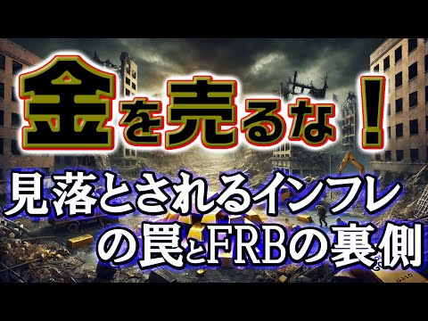 金を売るな！見落とされるインフレの罠とFRBの裏側