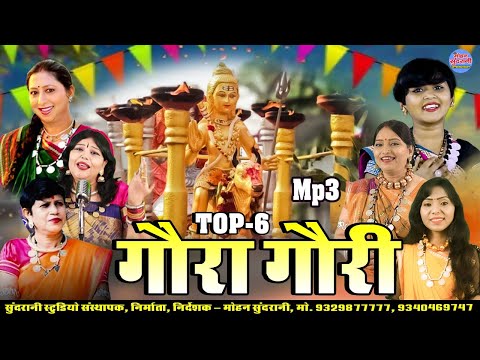 गौरा गौरी || Gaura Gauri || Jukebox || Top 6 || CG Song Diwali Special