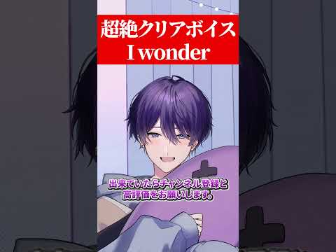 超絶クリアボイスでI Wonder #歌ってみた #ぐるくん#daice #iwonder #da_ice