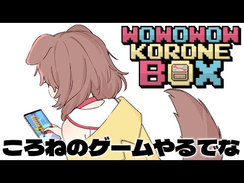 【WOWOWOW KORONE BOX】ころねのゲームやってみるでな！！【戌神ころね/ホロライブ】