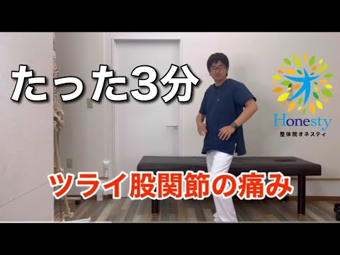 股関節痛　３分改善！！の動画です！一緒にやって見て下さい！