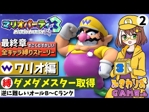 【マリオパーティ3】コインで勝て！超高難易度ダメダメスターを取得せよ！【最終章-ワリオ編02】【ストーリーすごくむずかしい全キャラ縛りプレイ配信】