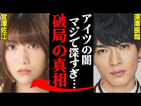 深澤辰哉&宮澤佐江、破局理由がヤバすぎた！？「〇〇がヤバすぎてドン引きした…」