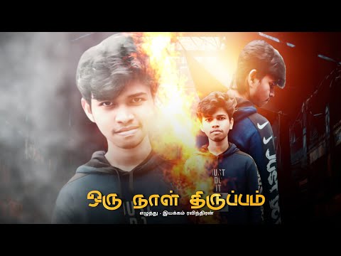 ஒரு நாள் திருப்பம்🕰️ | Time loop | Short film | Tamil | Simply react