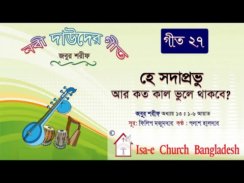 হে সদাপ্রভু আর কত | জবুর শরীফ | Psalm song |  ঈসায়ী গান