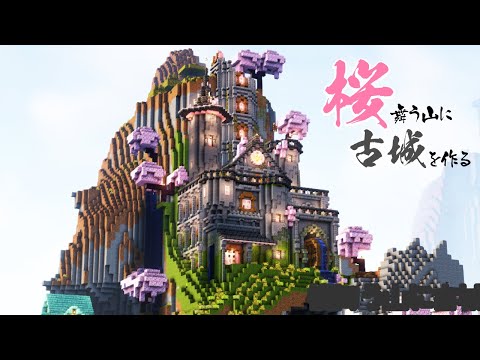 【Minecraft】桜舞う山に古城を作る【マインクラフト】【マイクラ建築】