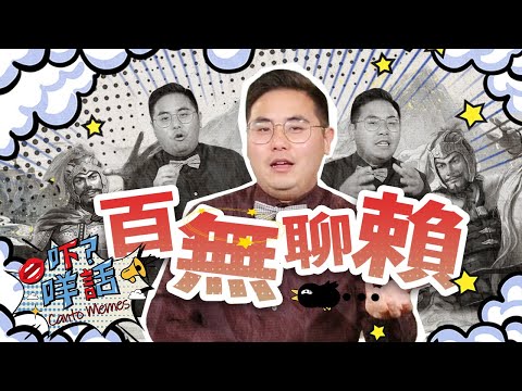 原來「百無聊賴」是來自一場計謀戰?  《吓咩話》告訴你 Canto Memes: What's the story behind the idiom "Twiddle your thumb"?