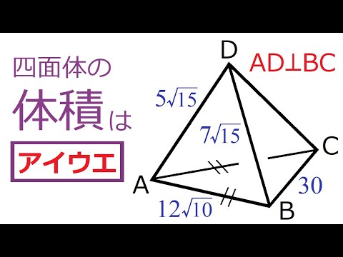 【体　積】直交対辺をもつ四面体