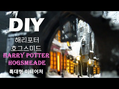 DIY Miniature Dollhouse Kit/Harry Potter Hogsmeade/해리포터 호그스미드/miniature minirose 미니어처 미니로즈/BookNook