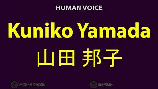 How to Pronounce Kuniko Yamada 山田 邦子