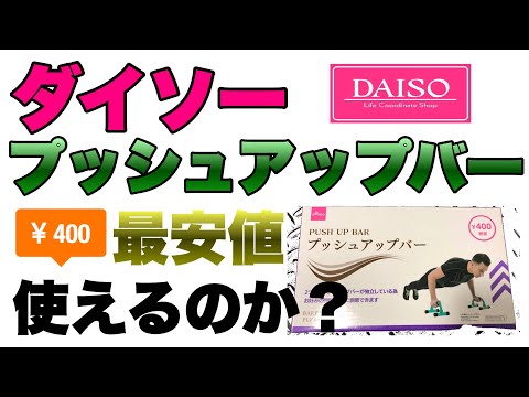 【レビュー】ダイソーの激安プッシュアップバーは果たして使えるのか？大胸筋を鍛えたい初心者は必見