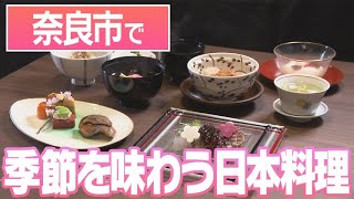 【奈良にうまいもんあり！】季節感たっぷり！ワクワクできる日本料理