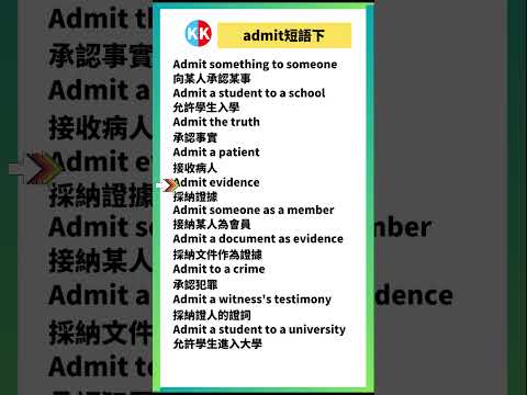 【零基礎英文短語】admit短語下 #英文  #英文短語 #常見短語 #基礎英文短語 #跟讀英文單詞 #英文聽力