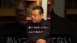 【須田慎一郎×三橋貴明】自民党最大のリスクが判明 #三橋貴明 #須田慎一郎  #103万円の壁 #shorts