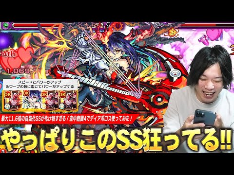 【モンスト】しろ「さすがに火力凄まじいわww」SS最大11.6倍の殴りが化け物すぎる！空中庭園4の毒枠&火力枠としても文句なし＆今後の高難易度接待にも期待！新限定『ディアボロス』使ってみた！【しろ】