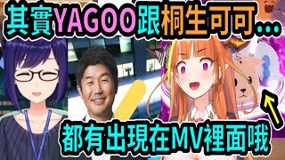 A醬說其實YAGOO跟桐生可可...都有出現在官方MV哦!【hololive中文】 【Vtuber精華】 【A醬】【友人A】