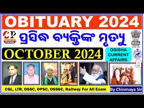 Obituary in October 2024|ଖ୍ୟାତନାମା ବ୍ୟକ୍ତିଙ୍କ ମୃତ୍ୟୁ/Current Event MCQs By Chinmaya Sir|Odisha CA