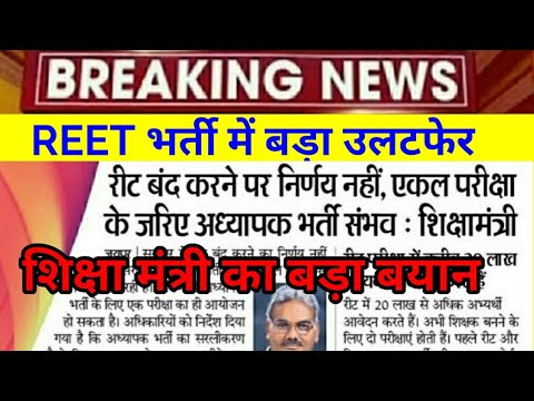 Reet भर्ती को बंद करने के बारे में शिक्षा मंत्री ने किया बड़ा खुलासा || Reet exam latest news today