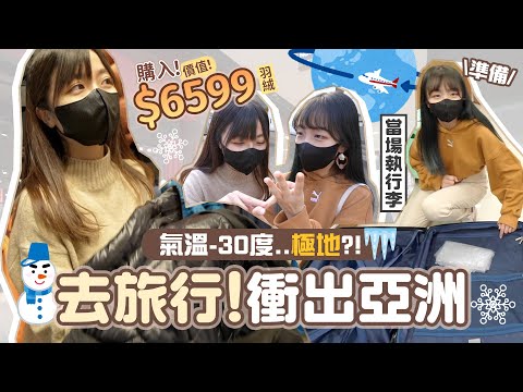 \準備/終於去旅行!☃️氣溫-30度之極地?/購入價值$6599羽絨求保命*真係咁勁？*🥶一齊準備衝出亞洲啦‼️ |肥蛙 mandies kwok @candywawa