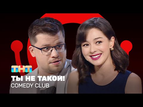 Comedy Club: Ты не такой! | Гарик Харламов, Марина Кравец @ComedyClubRussia