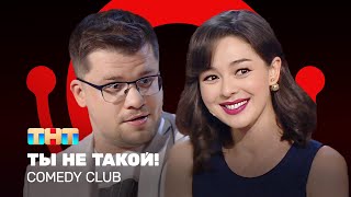 Comedy Club: Ты не такой! | Гарик Харламов, Марина Кравец @ComedyClubRussia