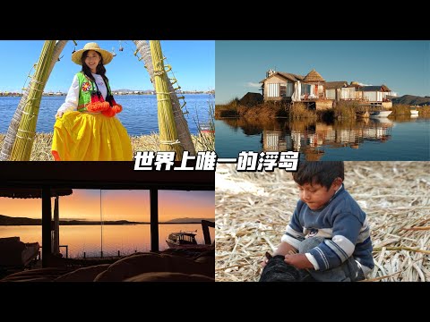 旅居VLOG 09: 生活在用芦苇做的浮岛上是什么体验？｜秘鲁提提喀喀湖