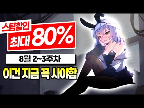 8월 할인 최대 80% 스팀 게임 추천 TOP10 2탄! | 8월 2~3주차 비주얼 노벨 할인 게임 추천