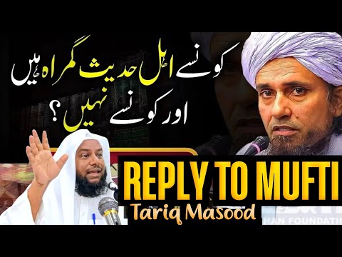 kya Ahle Hadees gumrah hain❓️mufti tariq masood❗️Reply to Mufti tariq masood❗️maqbool ahmad salafi