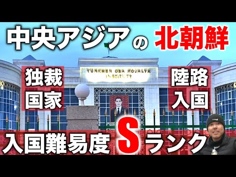 【中央アジアの北朝鮮】独裁国家トルクメニスタンに入国してみた