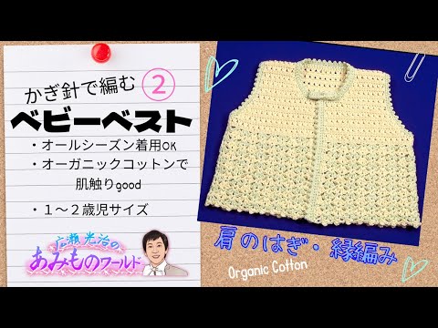 【かぎ針】ベビーベスト②　肩のはぎ・縁編み　２回シリーズ　オールシーズンOK オーガニックコットンで肌触り良し #kint　#organic cotton#かぎ針編み