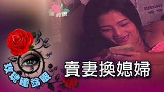 玫瑰瞳鈴眼 第 070 集 賣妻換媳婦 Rose n' Siren Eyes EP070