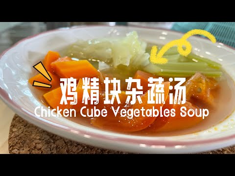 【ASMR】 简简单单鸡精杂蔬汤！#汤食谱 @momoleesy