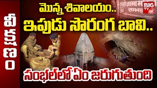 Sambhal’s Chandausi: 150-year-old stepwell | సంభల్‌లో సొరంగ బావి..  ఏం జరుగుతుంది | BIG TV