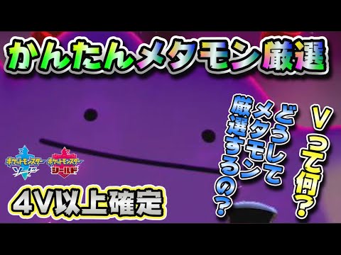 【ポケモン剣盾】メタモン厳選&入手方法紹介！！6Vも夢じゃない！？メタモンゲットはランクバトルへの第一歩！【ソードシールド】