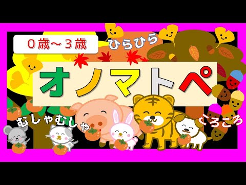 赤ちゃんよろこぶオノマトペ 【秋を感じるオノマトペ】【０歳から３歳向け】【11分】もみじ・いちょう・どんぐり・柿　絵本 /音を楽しむ/知育アニメ　赤ちゃん喜ぶ・泣き止む・笑う　おススメ知育動画