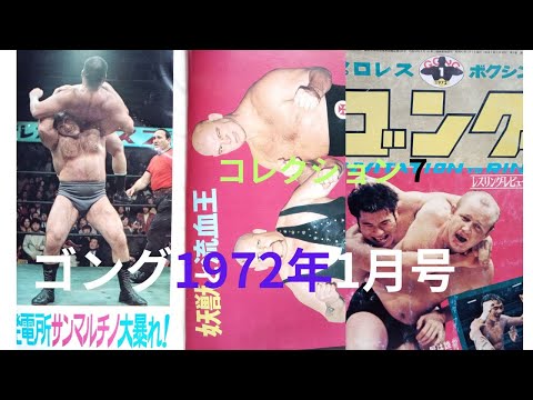 プロレス書籍①ゴング1972年1月号