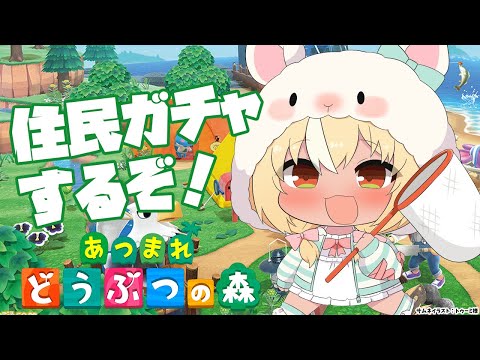 【あつまれ どうぶつの森】久々の住民ガチャやんぞ！【不知火フレア/ホロライブ】