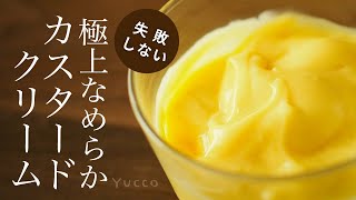 失敗しない！極上なめらかカスタードクリームの作り方：How to make smooth custard cream.