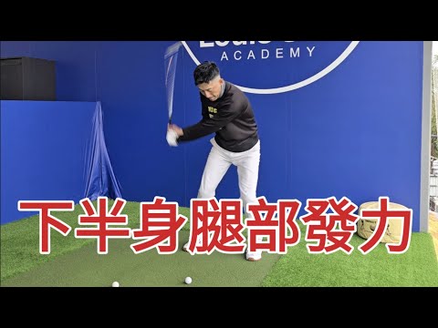 下盤腿部你發力感覺出來了嗎 #golfvideo #golf #golfswing #golftips #高爾夫球教學 #高爾夫教練 #louisgolf