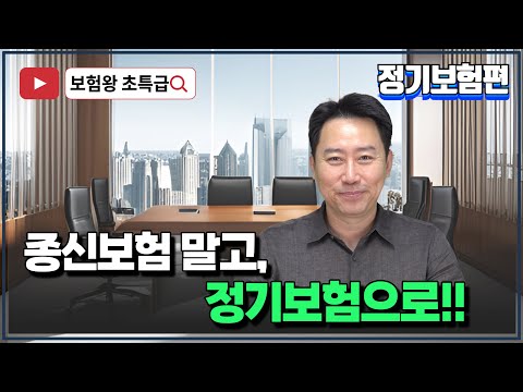 종신보험 말고, 정기보험으로!!