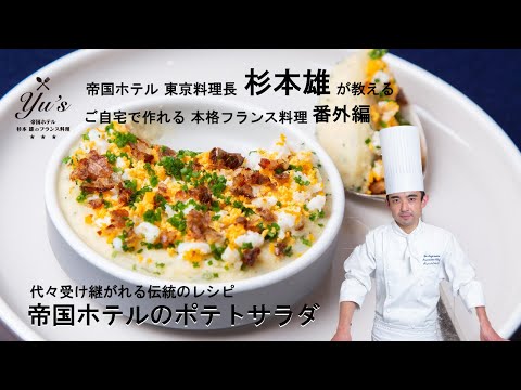 Yu’s 〜帝国ホテル 杉本 雄のフランス料理〜 番外編 帝国ホテル伝統のポテトサラダ