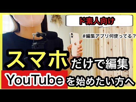 【iPhoneだけでYouTuber】動画編集・サムネイル・字幕を入れる方法！